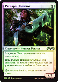 Novice Knight
Core Set 2019 (Foil) - Russian
Single
Magic The Gathering