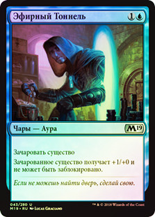 Aether Tunnel
Core Set 2019 (Foil) - Russian
Single
Magic The Gathering