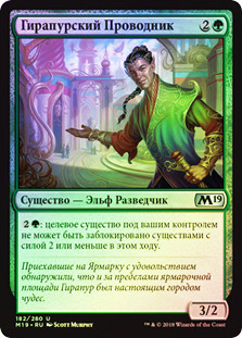 Ghirapur Guide
Core Set 2019 (Foil) - Russian
Single
Magic The Gathering