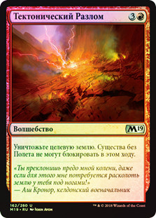 Tectonic Rift
Core Set 2019 (Foil) - Russian
Single
Magic The Gathering