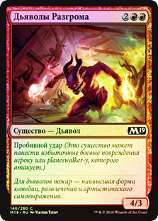Havoc Devils
Core Set 2019 (Foil) - Russian
Single
Magic The Gathering