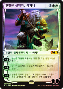 Ajani, Wise Counselor (Introductory Product)
Core Set 2019 (Foil) - Korean
Single
Magic The Gathering