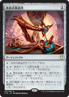 Retrofitter Foundry
Commander: 2018 Edition - Japanese
Single
Magic The Gathering