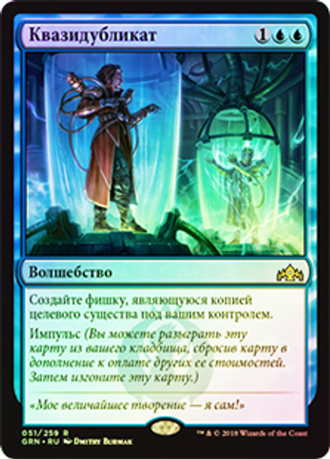 Quasiduplicate
Guilds of Ravnica (Foil) - Russian
Single
Magic The Gathering