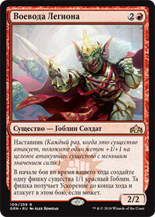 Legion Warboss
Guilds of Ravnica - Russian
Single
Magic The Gathering