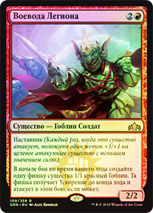 Legion Warboss
Guilds of Ravnica (Foil) - Russian
Single
Magic The Gathering