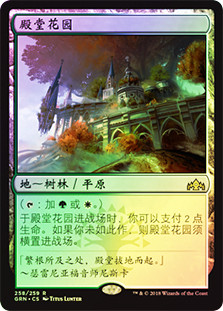 Temple Garden
Guilds of Ravnica (Foil) - Chinese Simplified
Single
Magic The Gathering
