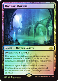 Watery Grave
Guilds of Ravnica (Foil) - Russian
Single
Magic The Gathering