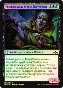 Moodmark Painter
Guilds of Ravnica (Foil) - Russian
Single
Magic The Gathering