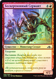 Barging Sergeant
Guilds of Ravnica (Foil) - Russian
Single
Magic The Gathering