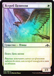 Healer's Hawk
Guilds of Ravnica (Foil) - Russian
Single
Magic The Gathering