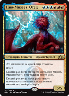 Niv-Mizzet, Parun
Guilds of Ravnica - Russian
Single
Magic The Gathering