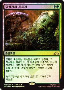 Assassin's Trophy
Guilds of Ravnica (Foil) - Korean
Single
Magic The Gathering