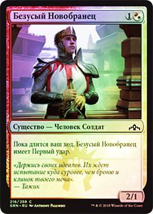 Fresh-Faced Recruit
Guilds of Ravnica (Foil) - Russian
Single
Magic The Gathering