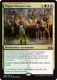 March of the Multitudes
Guilds of Ravnica - Russian
Single
Magic The Gathering