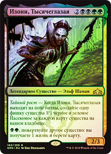Izoni, Thousand-Eyed
Guilds of Ravnica (Foil) - Russian
Single
Magic The Gathering