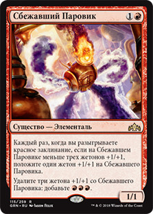 Runaway Steam-Kin
Guilds of Ravnica - Russian
Single
Magic The Gathering