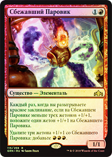 Runaway Steam-Kin
Guilds of Ravnica (Foil) - Russian
Single
Magic The Gathering