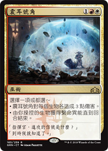 Deafening Clarion
Guilds of Ravnica - Chinese Traditional
Single
Magic The Gathering