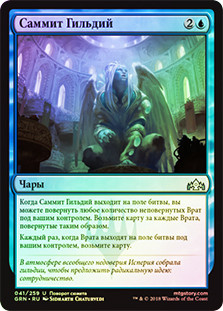 Guild Summit
Guilds of Ravnica (Foil) - Russian
Single
Magic The Gathering