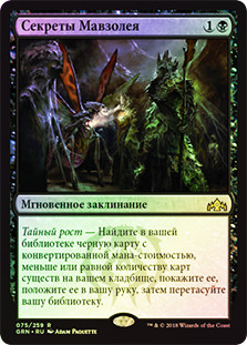 Mausoleum Secrets
Guilds of Ravnica (Foil) - Russian
Single
Magic The Gathering