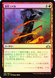 Lava Coil
Guilds of Ravnica (Foil) - Japanese
Single
Magic The Gathering