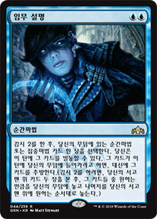 Mission Briefing
Guilds of Ravnica - Korean
Single
Magic The Gathering
