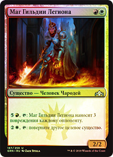Legion Guildmage
Guilds of Ravnica (Foil) - Russian
Single
Magic The Gathering
