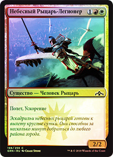 Skyknight Legionnaire
Guilds of Ravnica (Foil) - Russian
Single
Magic The Gathering