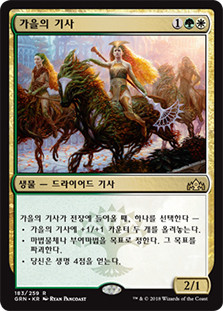 Knight of Autumn
Guilds of Ravnica - Korean
Single
Magic The Gathering