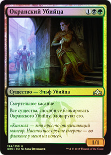 Ochran Assassin
Guilds of Ravnica (Foil) - Russian
Single
Magic The Gathering