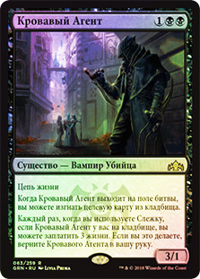 Blood Operative
Guilds of Ravnica (Foil) - Russian
Single
Magic The Gathering