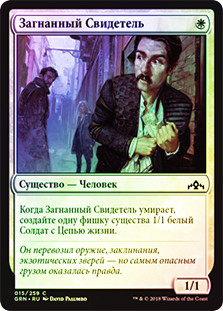 Hunted Witness
Guilds of Ravnica (Foil) - Russian
Single
Magic The Gathering