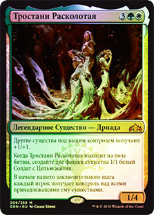 Trostani Discordant
Guilds of Ravnica (Foil) - Russian
Single
Magic The Gathering
