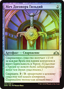 Glaive of the Guildpact
Guilds of Ravnica (Foil) - Russian
Single
Magic The Gathering