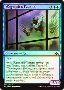 Watcher in the Mist
Guilds of Ravnica (Foil) - Russian
Single
Magic The Gathering