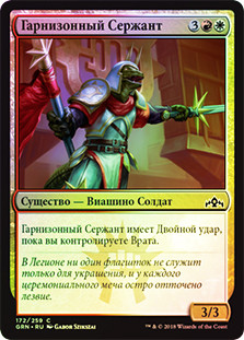 Garrison Sergeant
Guilds of Ravnica (Foil) - Russian
Single
Magic The Gathering