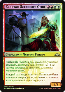 Truefire Captain
Guilds of Ravnica (Foil) - Russian
Single
Magic The Gathering
