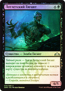 Lotleth Giant
Guilds of Ravnica (Foil) - Russian
Single
Magic The Gathering