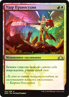 Justice Strike
Guilds of Ravnica (Foil) - Russian
Single
Magic The Gathering