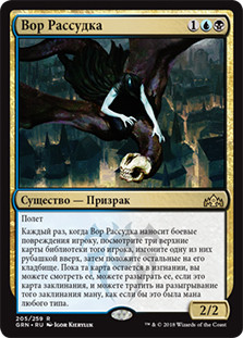 Thief of Sanity
Guilds of Ravnica - Russian
Single
Magic The Gathering