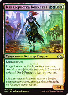 Conclave Cavalier
Guilds of Ravnica (Foil) - Russian
Single
Magic The Gathering