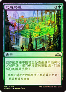 Circuitous Route
Guilds of Ravnica (Foil) - Chinese Traditional
Single
Magic The Gathering