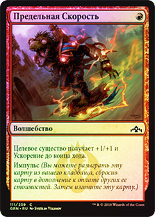Maximize Velocity
Guilds of Ravnica (Foil) - Russian
Single
Magic The Gathering