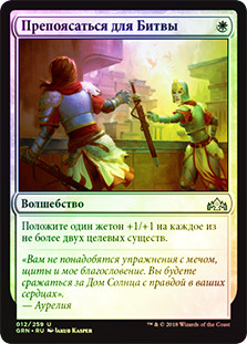 Gird for Battle
Guilds of Ravnica (Foil) - Russian
Single
Magic The Gathering