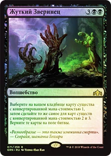 Gruesome Menagerie
Guilds of Ravnica (Foil) - Russian
Single
Magic The Gathering