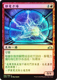 Electrostatic Field
Guilds of Ravnica (Foil) - Chinese Traditional
Single
Magic The Gathering
