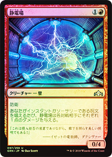 Electrostatic Field
Guilds of Ravnica (Foil) - Japanese
Single
Magic The Gathering