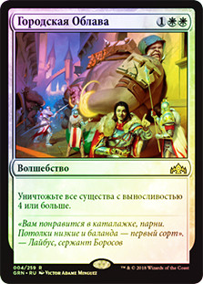 Citywide Bust
Guilds of Ravnica (Foil) - Russian
Single
Magic The Gathering