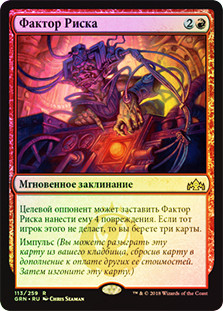 Risk Factor
Guilds of Ravnica (Foil) - Russian
Single
Magic The Gathering
